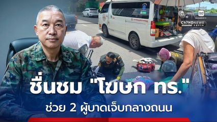 ชื่นชม “โฆษก ทร.” เข้าช่วย 2 ผู้บาดเจ็บกลางถนน
