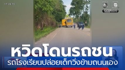 อันตราย รถโรงเรียนปล่อยเด็กวิ่งข้ามถนนเอง หวิดโดนรถชน