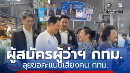 ผู้สมัครผู้ว่าฯ กทม.ลุยขอคะแนนเสียงคน กทม.