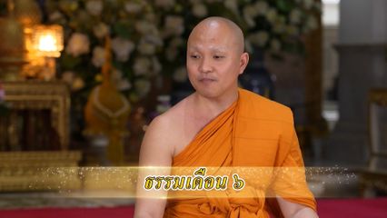 สารคดีพุทธศาสนศรัทธา ตอนธรรมเดือน ๖