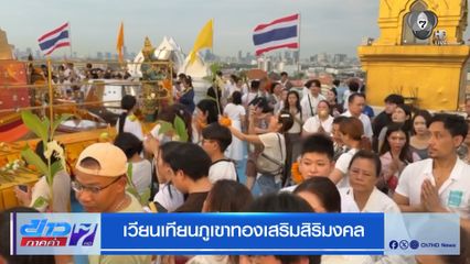 เวียนเทียนภูเขาทองเสริมสิริมงคล