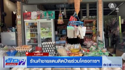 ร้านค้าชายแดนติดป้ายร่วมโครงการฯ จ.บุรีรัมย์