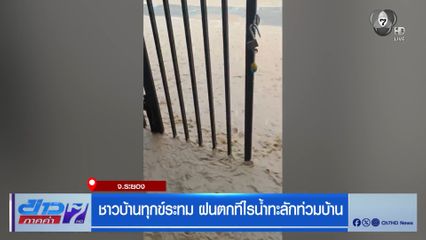 ชาวบ้านทุกข์ระทม ฝนตกทีไรน้ำทะลักท่วมบ้าน จ.ระยอง