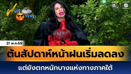 ฝนฟ้าอากาศ 31 พ.ค.69 | ต้นสัปดาห์หน้าฝนเริ่มลดลง แต่ยังตกหนักบางแห่งทางภาคใต้