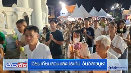 เวียนเทียนสวนแสงประทีป วันวิสาขบูชา