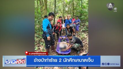 ช้างป่าทำร้าย 2 นักศึกษาบาดเจ็บ จ.นครศรีธรรมราช