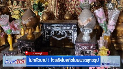 ไม่กลัวบาป ! โจรงัดโบสถ์ขโมยพระพุทธรูป