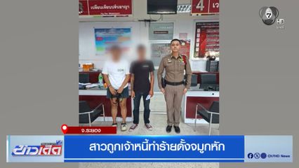 สาวถูกเจ้าหนี้ทำร้ายดั้งจมูกหัก
