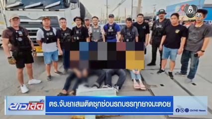 ตร.จับยาเสพติดซุกซ่อนรถบรรทุกยางมะตอย