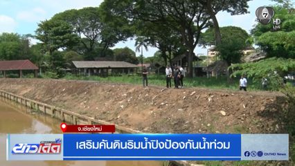 เสริมคันดินริมน้ำปิงป้องกันน้ำท่วม