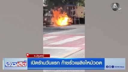 เปิดร้านวันแรก ก๊าซรั่วเพลิงไหม้วอด