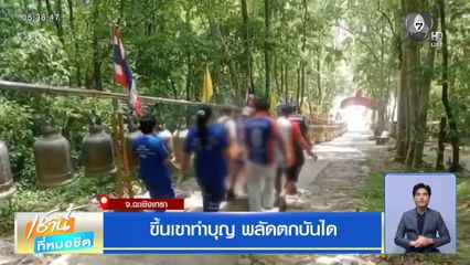 ขึ้นเขาทำบุญ พลัดตกบันได