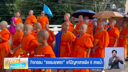 กิจกรรม ธรรมยาตรา แก้ปัญหาสารพิษ 6 สายน้ำ