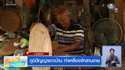 ภูมิปัญญาชาวบ้าน ทำเครื่องจักสานขาย