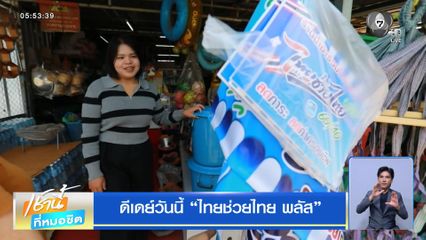 ดีเดย์วันนี้ ไทยช่วยไทย พลัส
