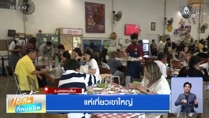 วันหยุดยาว คนแห่เที่ยวเขาใหญ่ จำนวนมาก