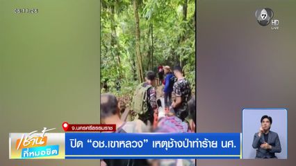 ปิด อช.เขาหลวง เหตุช้างป่าทำร้าย นศ.