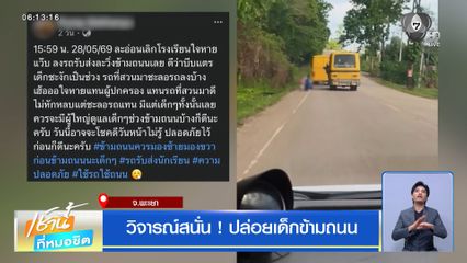 วิจารณ์สนั่น ! ปล่อยเด็กข้ามถนน