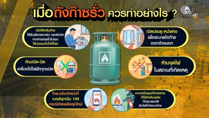 เตือนภัย ! ระวังถังก๊าซระเบิดในครัว