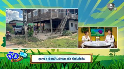 สุดทน ! เพื่อนบ้านเปิดเพลงดัง ทั้งวันทั้งคืน