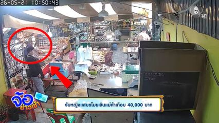 หญิงแสบขโมยเงินแม่ค้าเกือบ 40,000 บาท