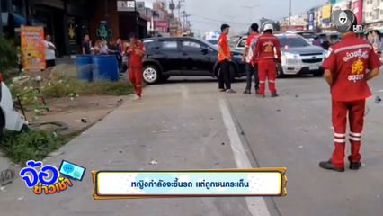 หญิงกำลังจะขึ้นรถ แต่ถูกชนกระเด็น