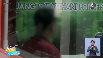 รวบมือยิงโชเฟอร์รถแท็กซี่เกาะสมุย อ้างถูกแทงก่อน จ.สุราษฎร์ธานี