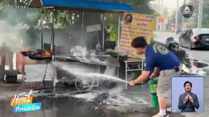 เปิดร้านวันแรก ก๊าซรั่วเพลิงไหม้วอด จ.ปทุมธานี
