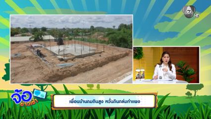 เพื่อนบ้านถมดินสูง หวั่นดินถล่มกำแพง