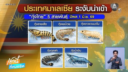 มาเลเซียสั่งห้ามนำเข้ากุ้งไทย