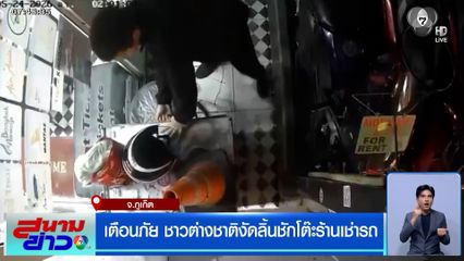 เตือนภัย ชาวต่างชาติงัดลิ้นชักโต๊ะร้านเช่ารถ จ.ภูเก็ต
