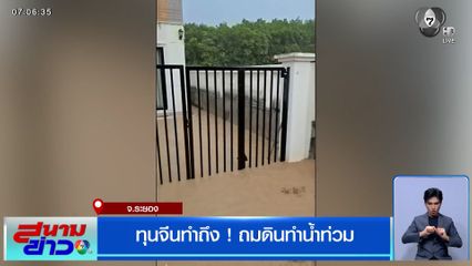 ทุนจีนทำถึง ! ถมดินทำน้ำท่วม