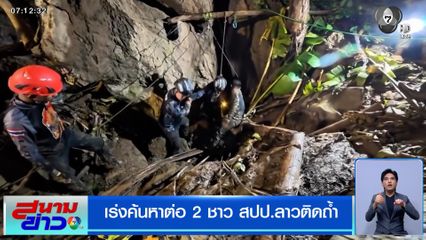 เร่งค้นหาต่อ 2 ชาว สปป.ลาวติดถ้ำ