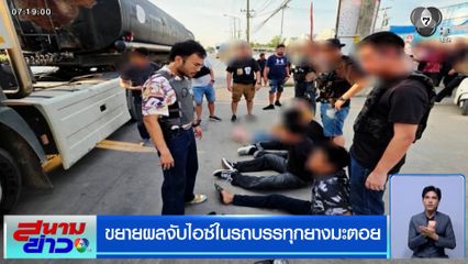 สกัดได้ทัน ! ขยายผลจับไอซ์ในรถบรรทุกยางมะตอย