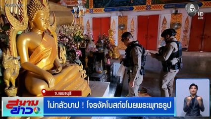 ไม่กลัวบาป ! โจรงัดโบสถ์ขโมยพระพุทธรูป จ.เพชรบุรี