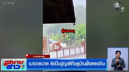 เมาอาละวาด ยิงปืนขู่ญาติที่อยู่บ้านฝั่งตรงข้าม
