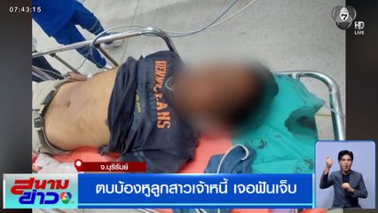 ชายอายุ 42 ปี คับแค้นใจแทนแม่ ตบบ้องหูลูกสาวเจ้าหนี้ เจอฟันเจ็บ
