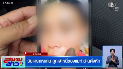 ลูกสาวรับเคราะห์แทน ถูกเจ้าหนี้ของแม่ทำร้ายดั้งหัก