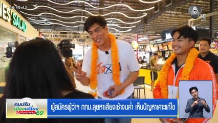 ผู้สมัครผู้ว่าฯ กทม.ลุยหาเสียงเช้าจนค่ำ เห็นปัญหาเคาะแก้ไข