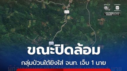 กลุ่มป่วนใต้ยิงใส่ จนท. บาดเจ็บ 1 นาย ปิดล้อมพื้นที่เจรจาให้มอบตัว