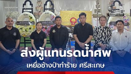 กรมอุทยานฯ ส่งผู้แทนรดน้ำศพ ปลอบขวัญครอบครัวเหยื่อช้างป่าทำร้ายที่ จ.ศรีสะเกษ