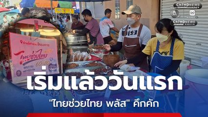 ไทยช่วยไทย พลัส วันแรกคึกคักแต่เช้า