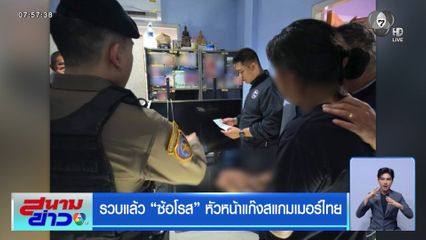 รวบแล้ว ซ้อโรส หัวหน้าแก๊งสแกมเมอร์ไทย