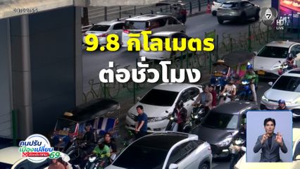 ปัญหาเขตปทุมวัน สารพันรถติด ชีวิตดี ๆ ที่ลงตัว
