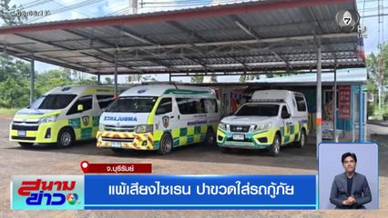 แพ้เสียงไซเรน ปาขวดใส่รถกู้ภัย
