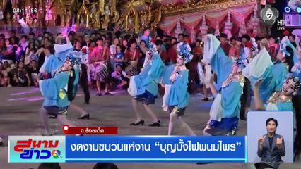 งดงามขบวนแห่งาน บุญบั้งไฟพนมไพร