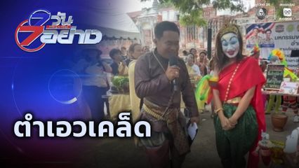 7 วัน 7 อย่าง : ตำเอวเคล็ด