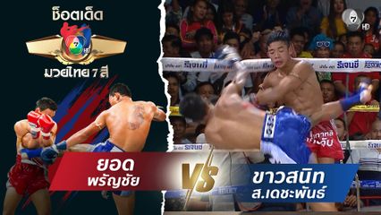 ยอด พรัญชัย vs ขาวสนิท ส.เดชะพันธ์ | ช็อตเด็ดแม่ไม้มวยไทย 7 สี