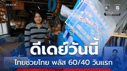 ดีเดย์วันนี้ ไทยช่วยไทย พลัส