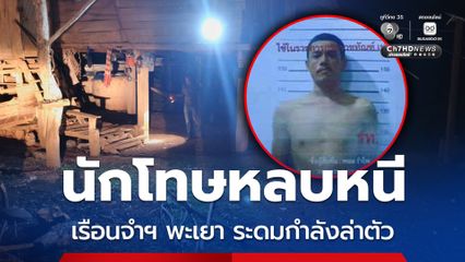 นักโทษหลบหนีคุกพะเยา เจ้าหน้าที่ระดมกำลังไล่ล่า